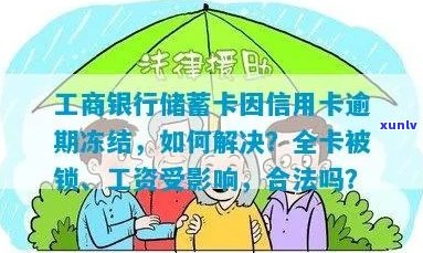 工商银行蓄卡因逾期被冻结，工资卡是否会受影响？如何解冻信用卡？