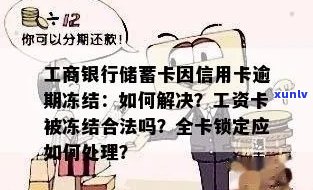 工商银行蓄卡因逾期被冻结，工资卡是否会受影响？如何解冻信用卡？