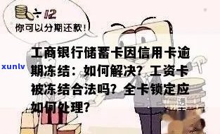 工商银行蓄卡因逾期被冻结，工资卡是否会受影响？如何解冻信用卡？