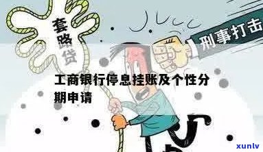 工行挂账停息：如何申请、条件、期限及后果全面解析