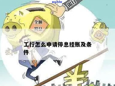 工行挂账停息：如何申请、条件、期限及后果全面解析