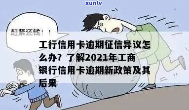 2021年工商银行信用卡逾期：新政策，逾期率，逾期案例及协商分期还款