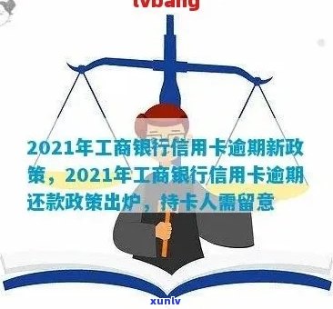 2021年工商银行信用卡逾期：新政策，逾期率，逾期案例及协商分期还款