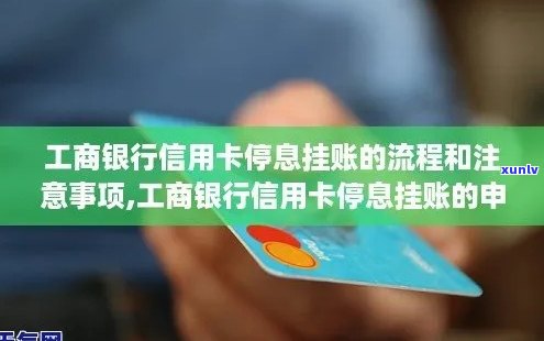 工行停息挂账申请策略：如何有效处理信用卡债务