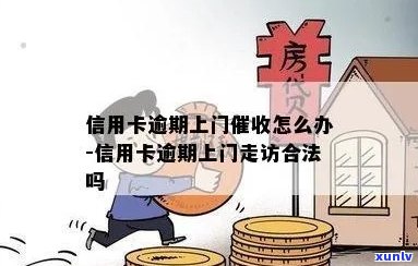 信用卡逾期上门-信用卡逾期上门合法吗