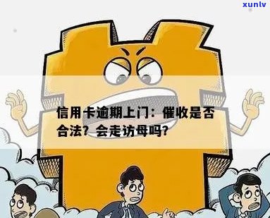 信用卡逾期上门-信用卡逾期上门合法吗-信用卡 逾期 上门