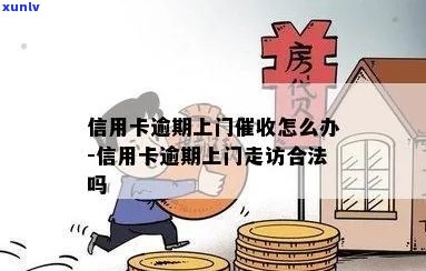 信用卡逾期上门-信用卡逾期上门合法吗-信用卡 逾期 上门