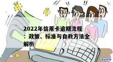 2022年信用卡逾期流程：解决 *** 、最新标准及政策解析