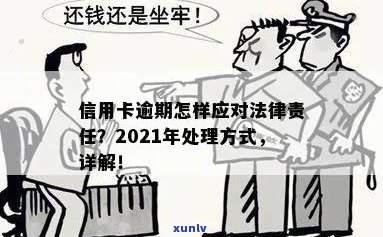 2021年信用卡逾期还款的法律责任和规定详细解析