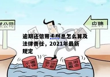 2021年信用卡逾期还款的法律责任和规定详细解析