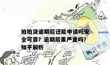 如果有信用卡逾期可以申请贷款吗？怎么办？安全吗？