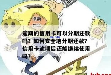 如果有信用卡逾期可以申请贷款吗？怎么办？安全吗？