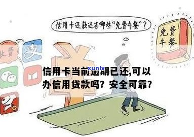 如果有信用卡逾期可以申请贷款吗？怎么办？安全吗？