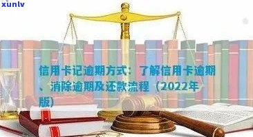 信用卡记逾期方式：消除逾期详情与2022年流程