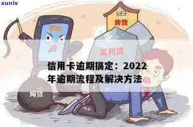 信用卡记逾期方式：消除逾期详情与2022年流程