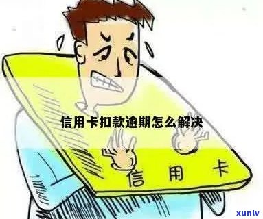 信用卡逾期了怎么消掉