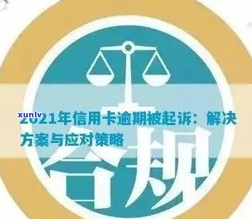 新 被起诉的信用卡开卡人员如何应对：法律咨询与策略探讨