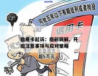 新 被起诉的信用卡开卡人员如何应对：法律咨询与策略探讨