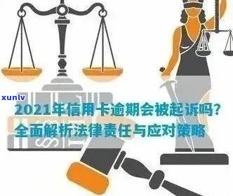 新 被起诉的信用卡开卡人员如何应对：法律咨询与策略探讨