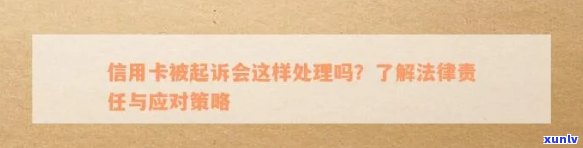 信用卡开卡人员被起诉的可能后果及应对策略：法律分析与实践建议