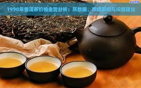 90年代铁饼普洱茶市场价格分析：、年份与价值的关联