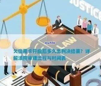 信用卡欠款诉讼开庭后的法律流程及结果揭晓时间