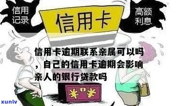 直系亲属信用卡逾期是否会影响到我的贷款？解决 *** 