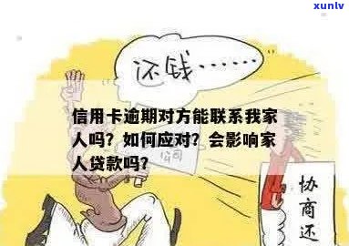 直系亲属信用卡逾期是否会影响到我的贷款？解决 *** 