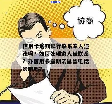 亲属信用卡逾期：银行为何联系家人？如何妥善处理？