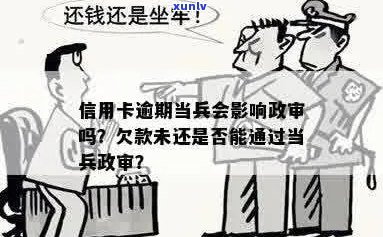 直系亲属信用卡逾期会影响当兵政审：家人欠款是否牵连？