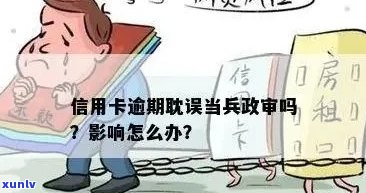 直系亲属信用卡逾期会影响当兵政审：家人欠款是否牵连？