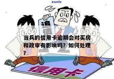 直系亲属信用卡逾期会影响当兵政审：家人欠款是否牵连？