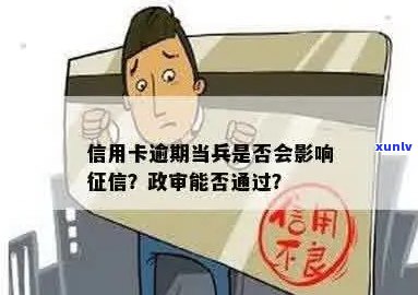 直系亲属信用卡逾期会影响当兵政审：家人欠款是否牵连？