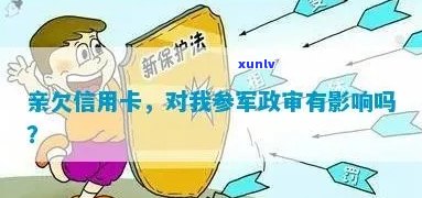 直系亲属信用卡逾期会影响当兵政审：家人欠款是否牵连？