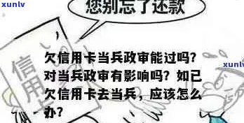 直系亲属信用卡逾期会影响当兵政审：家人欠款是否牵连？