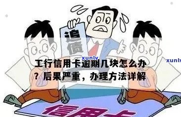 工行信用卡逾期一天的后果：影响、处理 *** 与信用修复策略全面解析