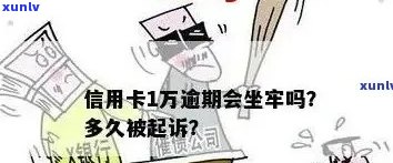 人信用卡逾期后果处理 *** ：逾期一个月多少钱？会坐牢吗？