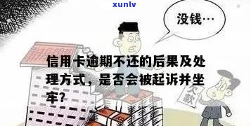 人信用卡逾期后果处理 *** ：逾期一个月多少钱？会坐牢吗？