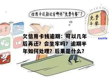 人信用卡逾期后果处理 *** ：逾期一个月多少钱？会坐牢吗？