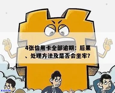 人信用卡逾期后果处理 *** ：逾期一个月多少钱？会坐牢吗？