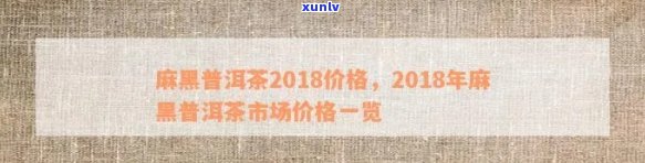 麻黑普洱茶2018价格表