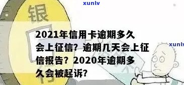 2021年信用卡逾期多久会上报告，以及相关的起诉和记录时间