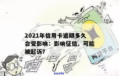 2021年信用卡逾期多久会上报告，以及相关的起诉和记录时间