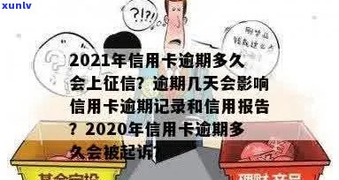 2021年信用卡逾期多久会上报告，以及相关的起诉和记录时间