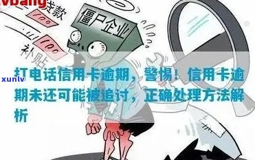 接到 *** 揭示信用卡逾期的警：如何应对与挽救？