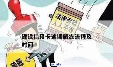 建行信用卡逾期被锁卡怎么办？如何解冻？