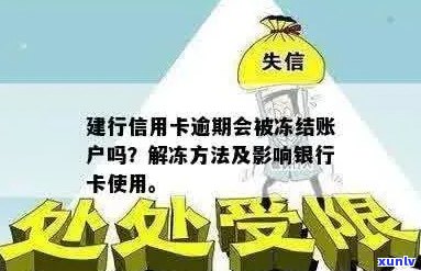 建行信用卡逾期锁卡有解冻的可能吗？安全吗？