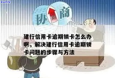 建行信用卡锁卡问题大汇总：如何解锁、解除限制及预防措