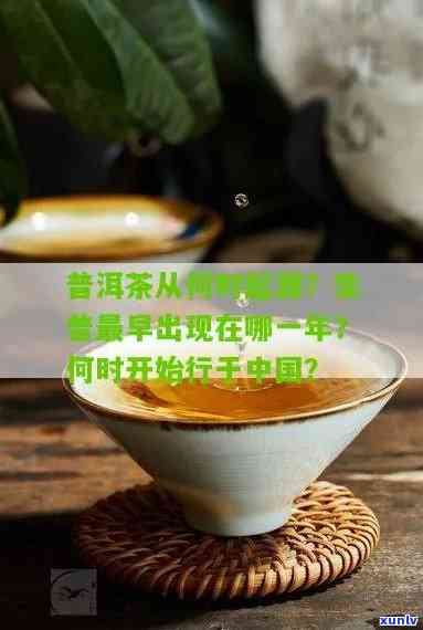 普洱茶崛起的起源及其在中国的行时间：追溯普洱茶何时开始流行