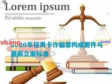 2020年信用卡诈骗防范全攻略：立案标准、案例分析及应对措一网打尽